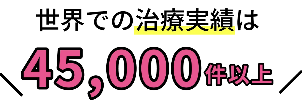 世界での治療実績は45,000件以上