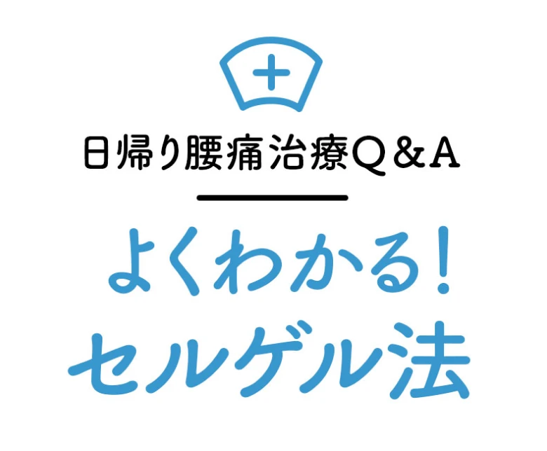 日帰り治療Q&A よくわかる！セルゲル法