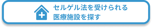 セルゲル法を受けられる医療施設を探す